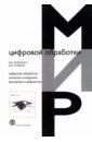 Кравченко Виктор Филиппович, Чуриков Дмитрий Викторович Цифровая обработка сигналов атомарными функциями и вейвлетами