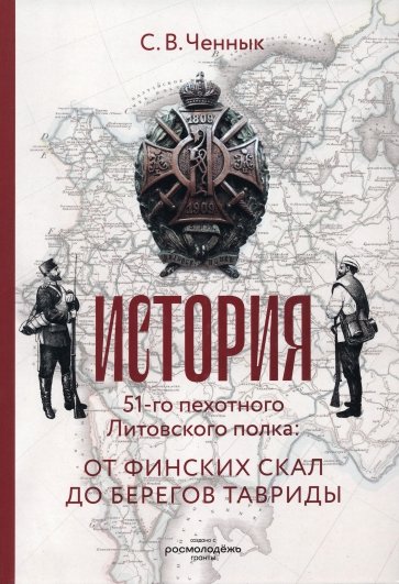 История 51-го Литовского полка. От финских скал до берегов Тавриды