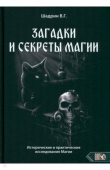 

Загадки и секреты магии. Исторические и практические исследования Магии