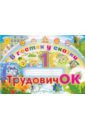 Студенникова В. А., Иванченко С. В., Слупачик Оксана Николаевна Трудовичок. 1 класс. В гостях у сказки. Альбом кузьмина ирина васильевна трудовичок 1 класс в гостях у сказки планы конспекты