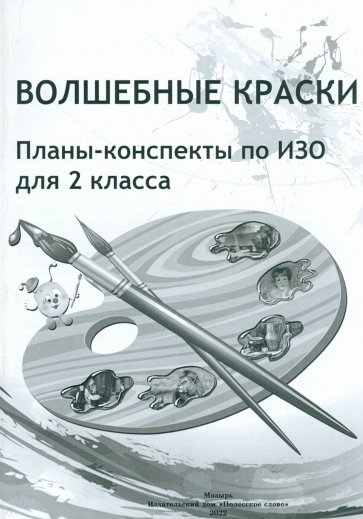 Волшебные краски. 2 класс. Планы-конспекты