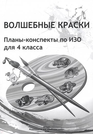 Волшебные краски. 4 класс. Планы-конспекты