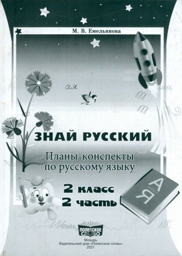 Русский язык. 2 класс. Занималочка. Знай русский. В 2-х частях. Часть 2. Планы-конспекты