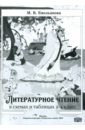 Литературное чтение в схемах и таблицах. 2-4 классы - Емельянова Марина Валерьевна