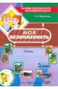 Мавлютова Наталья Рашидовна Моя безопасность. Тетрадь по ОБЖ в 3 классе рабочая тетрадь по основам безопасности жизнедеятельности 5 класс