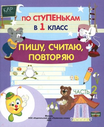 По ступенькам в 1 класс. Пишу, считаю, повторяю. Тетрадь-прописи. В 2-х частях. Часть 2