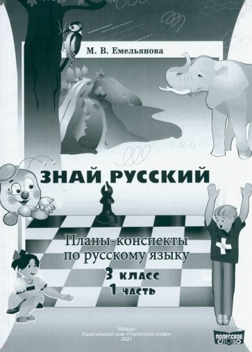 Русский язык. 3 класс. Планы-конспекты. В 2-х частях. Часть 1