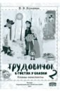 Кузьмина Ирина Васильевна Трудовичок. 2 класс. В гостях у сказки. Планы-конспекты кузьмина ирина васильевна технология трудовичок 3 класс в гостях у сказки планы конспекты по трудовому обучению