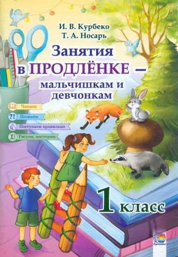 Занятия в продленке - мальчишкам и девчонкам. 1 класс