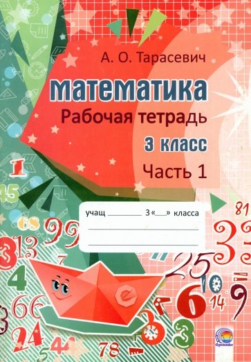 Математика. 3 класс. Рабочая тетрадь. В 2-х частях. Часть 1