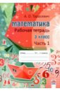 Тарасевич Алла Осиповна Математика. 3 класс. Рабочая тетрадь. В 2-х частях. Часть 1