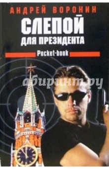 Обложка книги Слепой для президента: Роман, Воронин Андрей Николаевич