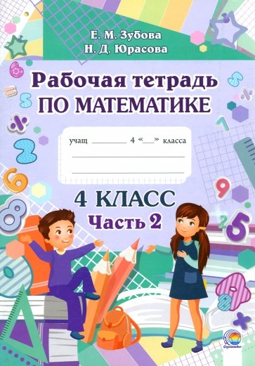 Математика. 4 класс. Рабочая тетрадь. В 2-х частях. Часть 2