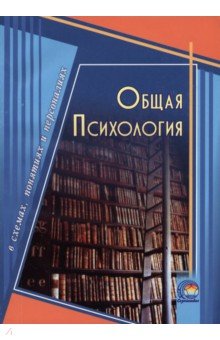 

Общая психология в схемах, понятиях и персоналиях