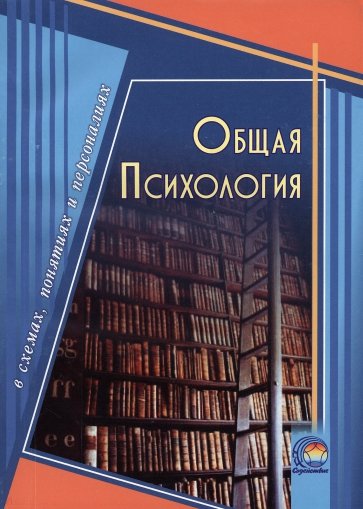 Общая психология в схемах, понятиях и персоналиях