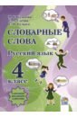 Русский язык. 4 класс. Словарные слова