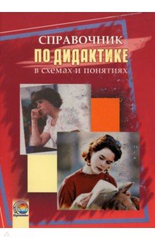 

Справочник по дидактике в схемах и понятиях