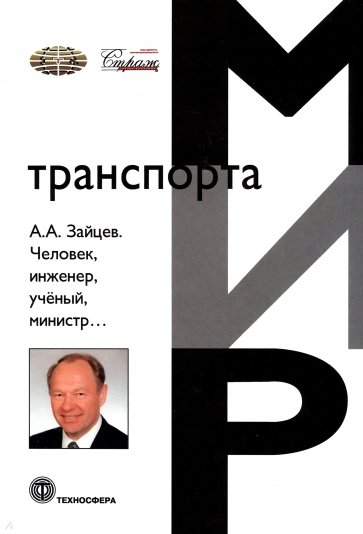 Человек, инженер, ученый, министр…