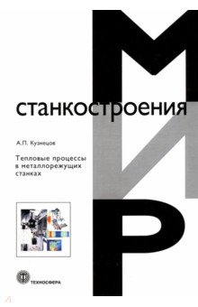 Кузнецов А. П. - Тепловые процессы в металлорежущих станках