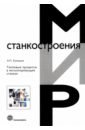 Кузнецов А. П. Тепловые процессы в металлорежущих станках