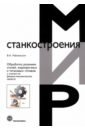 Обработка резанием сталей, жаропрочных и титановых сплавов с учетом их физико-механических свойств - Райхельсон Владимир Абрамович