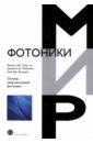 цена Урик-мл. Винсент Дж., МакКинни Джейсон Д., Вилльямс Кейт Дж. Основы микроволновой фотоники