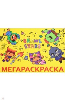 

Мега Раскраска Brawl Stars