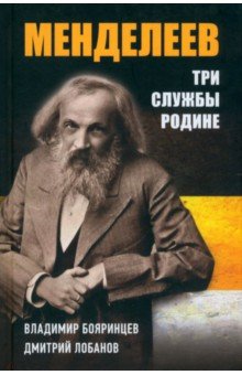 Дмитрий Менделеев. Три cлужбы Родине