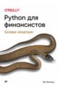 Обложка Python для финансистов