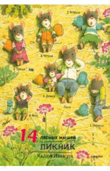 Ивамура Кадзуо - 14 лесных мышей. Пикник, мини