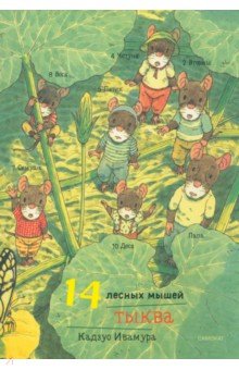 Ивамура Кадзуо - 14 лесных мышей. Тыква, мини