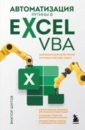 макграт майк excel vba стань продвинутым пользователем за неделю Шитов Виктор Николаевич Автоматизация рутины в Excel VBA. Лайфхаки для облегчения скучных рабочих задач