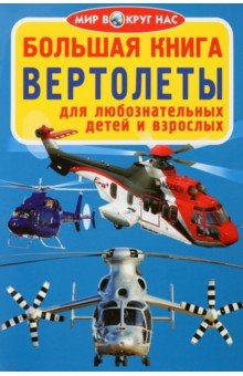 Завязкин Олег Владимирович - Вертолёты