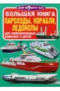 Завязкин Олег Владимирович Пароходы, корабли, ледоколы корабли пароходы яхты многоразовые наклейки