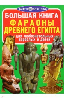 Завязкин Олег Владимирович - Фараоны Древнего Египта