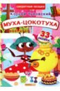 Чуковский Корней Иванович Муха-Цокотуха чудные времена