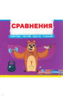 Сравнения. Смотри, читай, крути Кристалл Бук