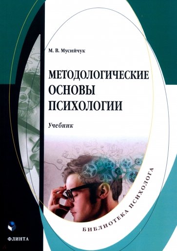 Методологические основы психологии. Учебник