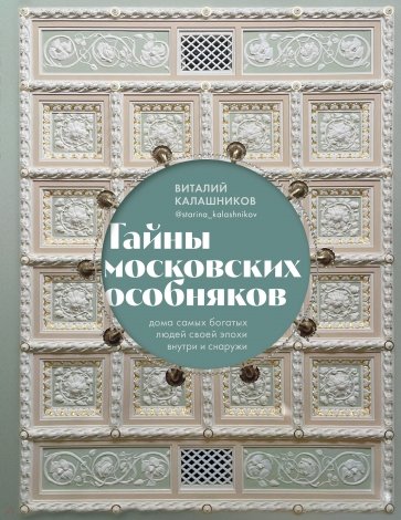 Тайны московских особняков. Дома самых богатых людей