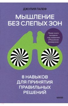 Мышление без слепых зон. 8 навыков для принятия правильных решений