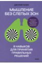 Мышление без слепых зон. 8 навыков для принятия правильных решений