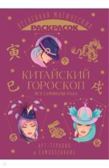 Китайский гороскоп. Все символы года
