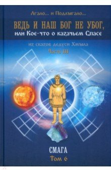 Ведь и наш Бог не убог, или кое-что о казачьем Спасе. Часть 3. Смага. Том 6