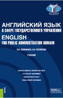 Английский язык в сфере государственного управления.English for Public Administration Domain.Учебник