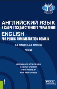 Обложка книги Английский язык в сфере государственного управления.English for Public Administration Domain.Учебник, Ломакина Ольга Олеговна, Полякова Анна Николаевна