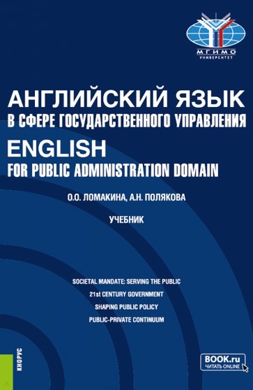 Английский язык в сфере государственного управления. English for Public Administration Domain