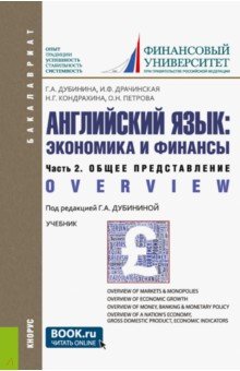 Дубинина Галина Алексеевна, Кондрахина Наталья Геннадиевна, Драчинская Ирина Федоровна - Английский язык. Экономика и финансы. Часть 2. Общее представление. Учебник