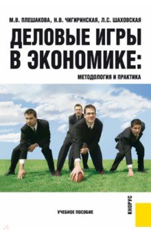 

Деловые игры в экономике. Методология и практика. Учебное пособие