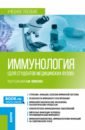 Земсков Андрей Михайлович, Земсков Владимир Михайлович, Земскова Вероника Андреевна Иммунология для студентов медицинских вузов. Учебное пособие земсков андрей михайлович земскова вероника андреевна земсков владимир михайлович клиническая иммунология и аллергология учебник