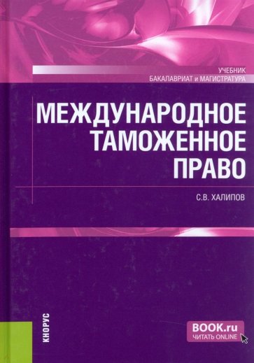 Международное таможенное право. Учебник